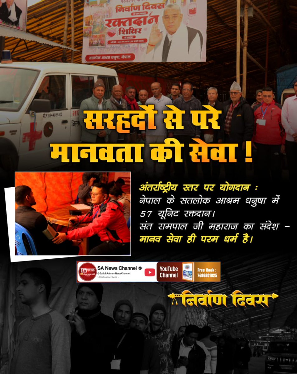 duleshwarp14's tweet image. #जीवनदान_का_संकल्प
सरहदों से परे मानवता की सेवा!
अंतर्राष्ट्रीय स्तर पर योगदान: नेपाल के सतलोक आश्रम धनुषा में 57 यूनिट रक्तदान। संत रामपाल जी महाराज का संदेश - मानव सेवा ही परम धर्म है।

Sant Rampal Ji Maharaj