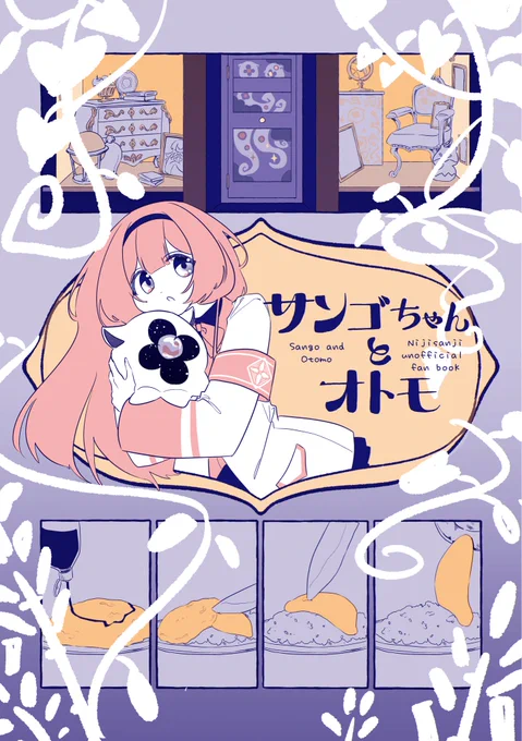 【にじそうさく11】 新刊②

サンゴちゃんとオトモ(💞🦩+ディティカ)
A5/24p/700円(予定)

(1/4) 