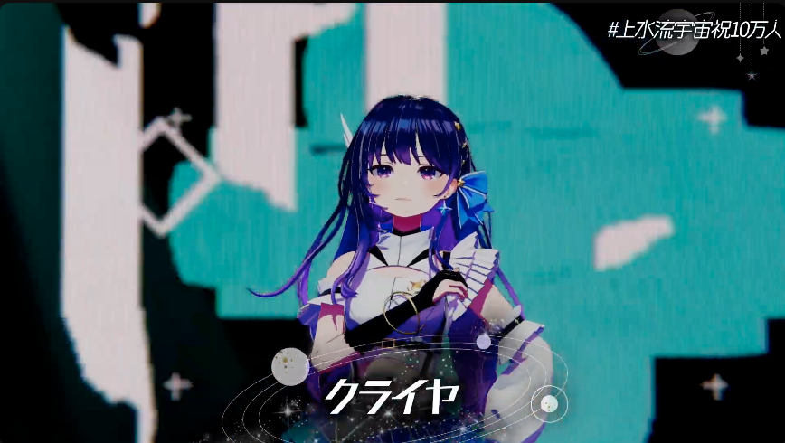 うおおおおおお #上水流宇宙祝10万人