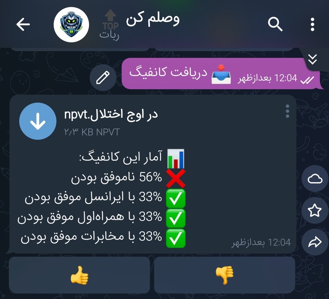 هم وطنان عزیزی که از کلاینت نپستر استفاده میکنید،میتونید از طریق بات"وصلم کن" کانفیگ با آمار مؤفقیت اتصال روی دیتای هر اپراتور، بصورت نامحدود و رایگان دریافت کنید @WaslamKonBot