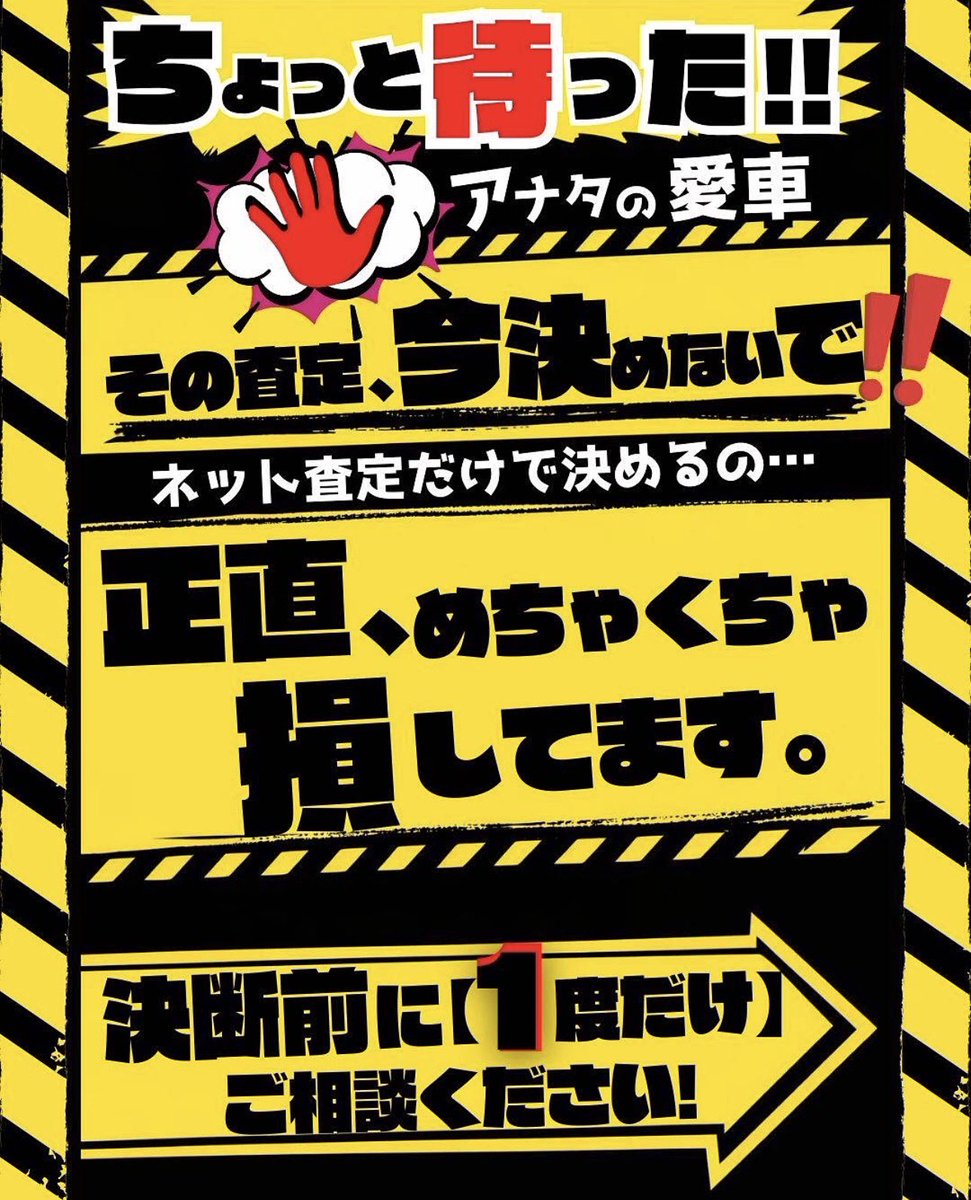 Tccing109's tweet photo. 「まぁええか」で決めたら、
あとで後悔するのがクルマの査定🚗

ネットで完結する前に、
一回だけ、ちゃんと話しましょ。
あなたの愛車、正しく見ます。
お気軽にご連絡くださいね！ https://t.co/Ne7HhTgpP9