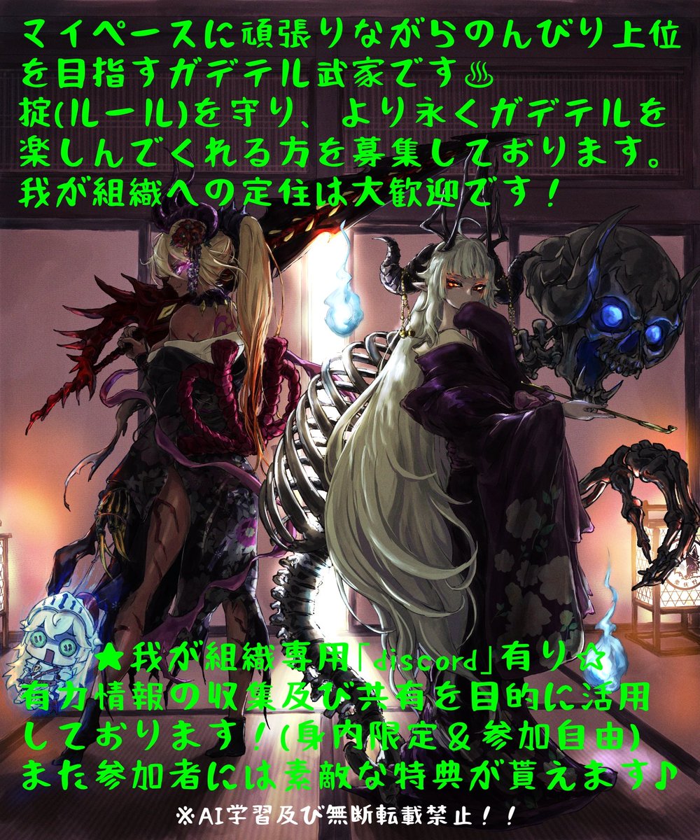 #ガデテル
#ガデテルギルメン募集
#ガデテルギルドメンバー募集
ギルイベを中心に活動する雪の如くお淑やかな和風アサシンギルドです⚔️

⚒️プロフ更新🔧
我が組織より構成員2名様募集致します📣
ご用件のある方は私宛にリプ又はDMにてお気軽にご連絡下さいませ✉️

※組織名に使用してる記号