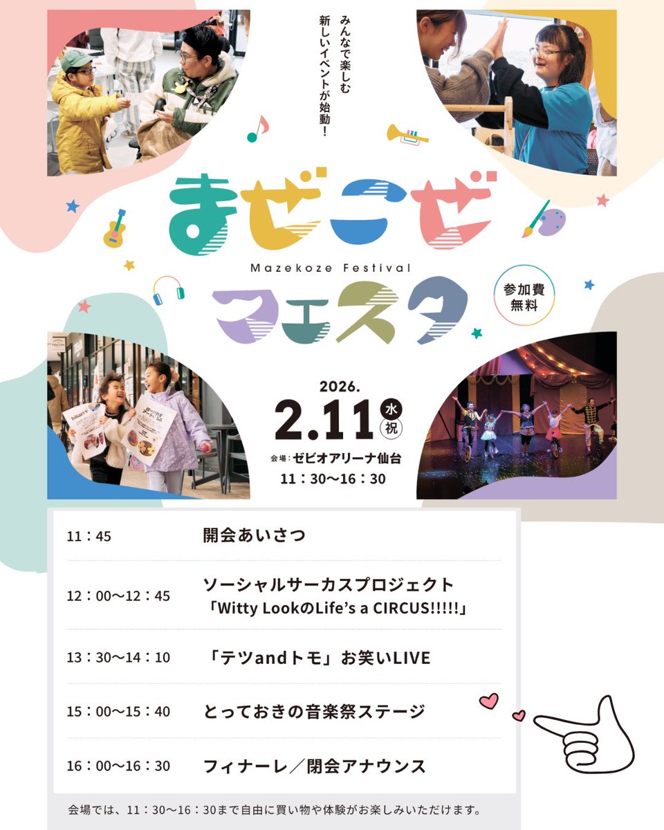 宮城県が主催のイベント「まぜこぜフェスタ」に出演させていただきます🎙️

まぜこぜフェスタとは…パラスポーツ体験やサーカス、ワークショップ、音楽など、障害のあるなしに関わらずすべての人が楽しめるイベント！✨

ぜひ足をお運びください♪（ 「テツandトモ」さん私も見られるかな…🥺）
