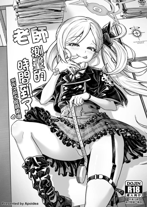 【台湾FF46新刊】《老師 測量的時間到了 測完之前不能結束喔》 常聽人說藝術來自於生活。 我朋友跟他室友的幹話, 因為真的太智障, 就被我寫進漫畫台詞了。 有些話一旦被說出口, 就回不去了, 而且還會被永久保留下來。 這是一個 老師在量桌子, 卻被無月「不小心誤會」, 進而開始丈量