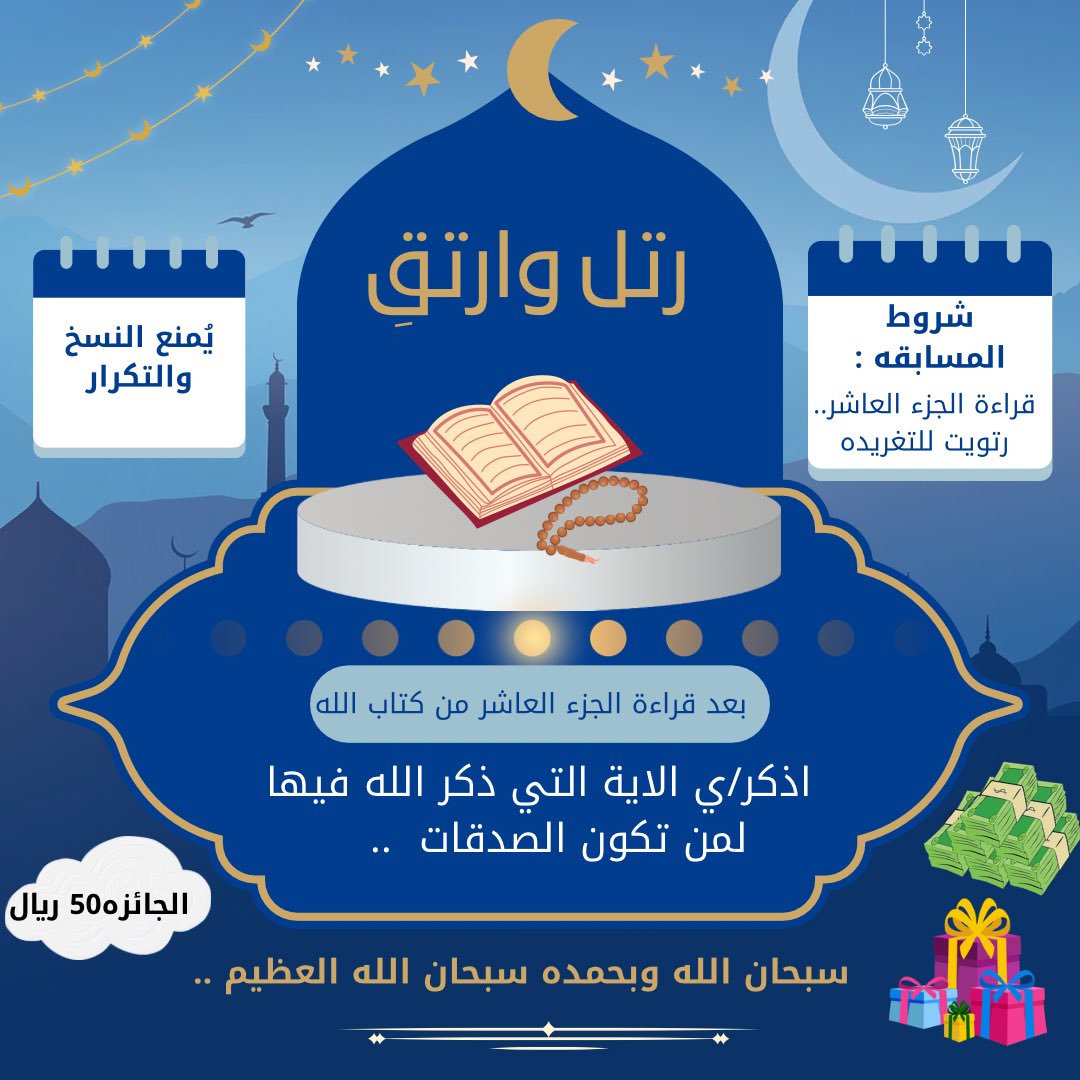 السؤال العاشر :
بعد قراءة الجزء العاشر من كتاب الله ..
اذكر/ي ✍🏼
الاية التي ذكر الله فيها لمن تكون الصدقات  ..   

،،
الشروط :
رتويت 🔃
يُمنع النسخ .. 🚫
،،
اللهم صل وسلم على نبينا محمد.. 🌸🍃
#رتل_وارتقِ