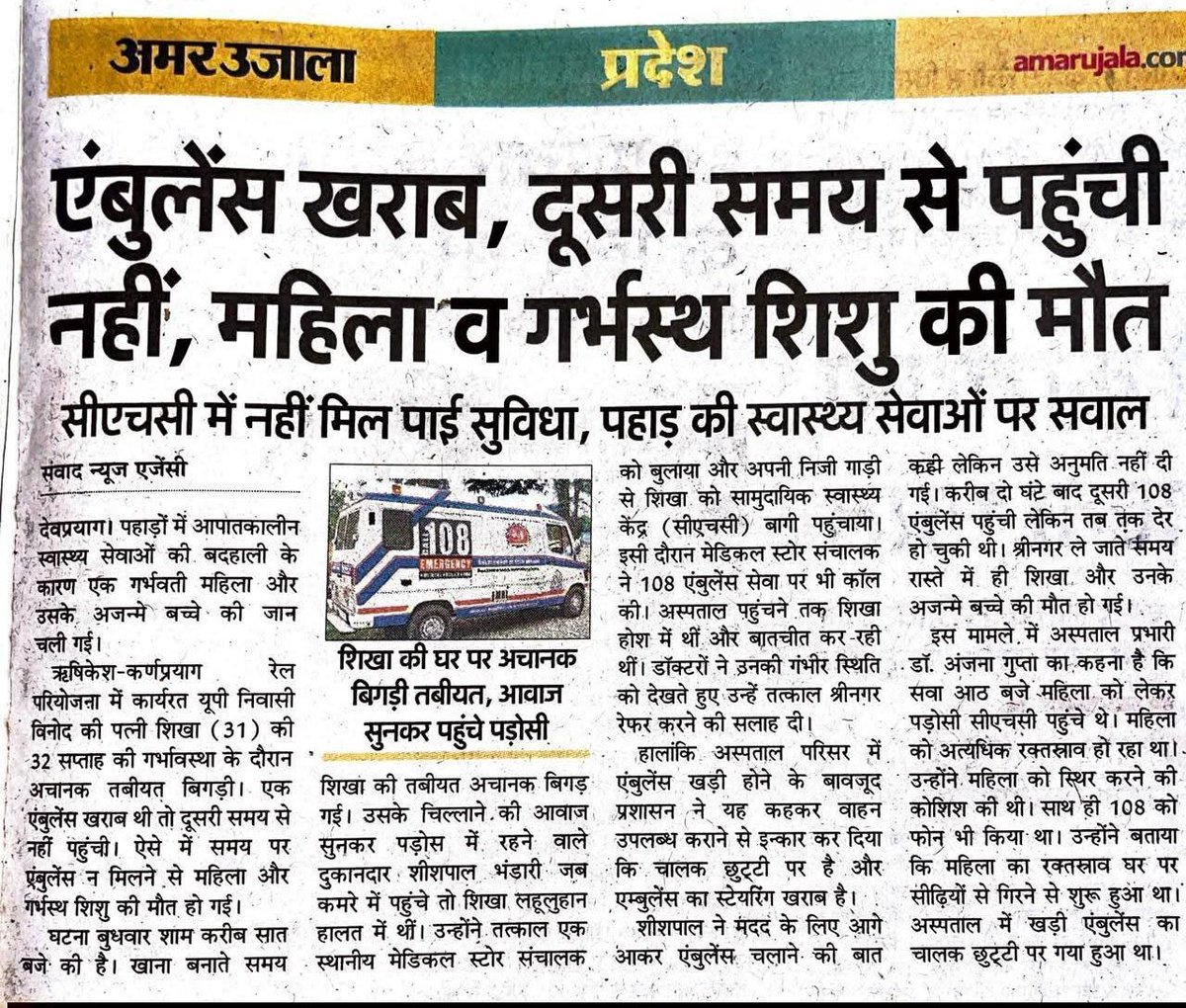Devprayag | Uttarakhand

- Shikha (31), 32 wks preggo
- Waiting 4 her 1st baby
- Wed eve, she feels sudden severe pain
- Neighbors rush her 2 CHC Bagi
- Docs say she’s critical
- Say "Shift 2 Srinagar ASAP"
- Amb prkd right there. Family begs 4 it
- Admin says, 'driver on leave &amp;