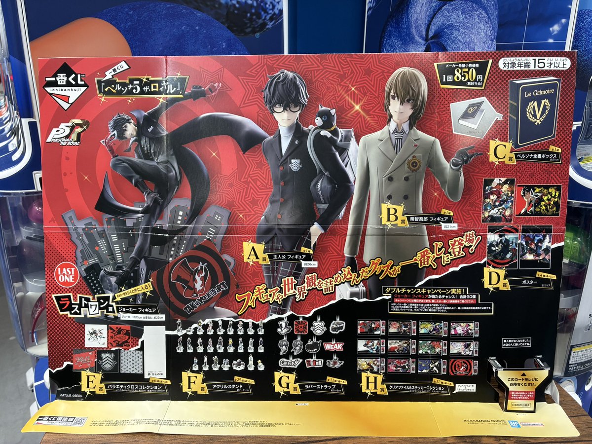 ✨🎩くじのご案内🎩✨ 一番くじ 『ペルソナ5 ザ・ロイヤル』 1回850円