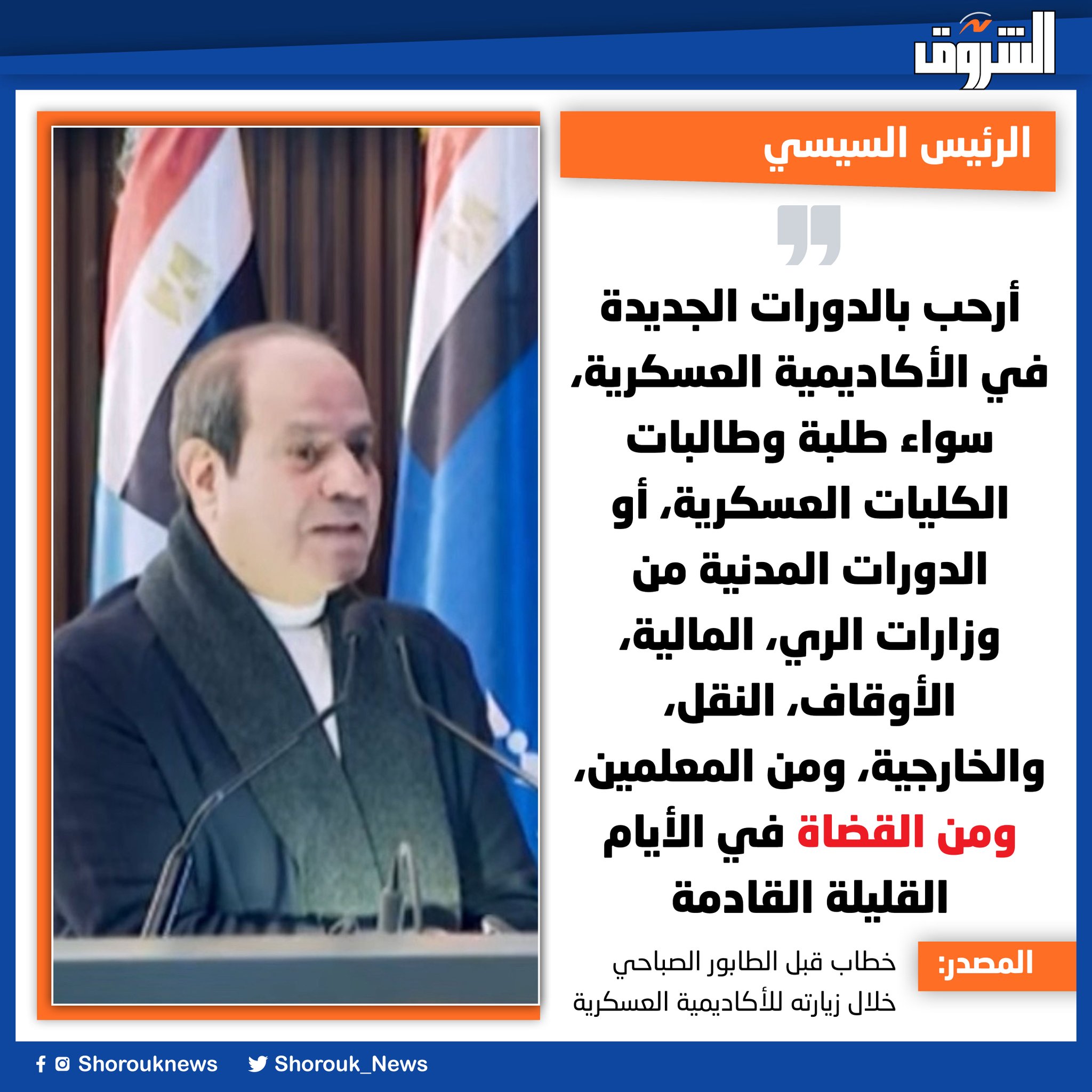 الرئيس السيسي: أرحب بالدورات الجديدة في الأكاديمية العسكرية، سواء طلبة وطالبات الكليات العسكرية، أو الدورات المدنية من وزارات الري، المالية، الأوقاف، النقل، والخارجية، ومن المعلمين، ومن القضاة في الأيام القليلة القادمة 