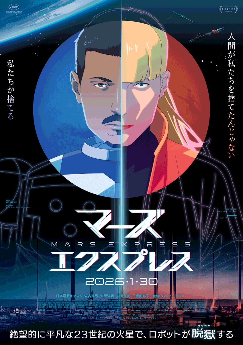 Shed_Inc's tweet photo. 【WORK】
本日公開の映画『#マーズ・エクスプレス』の宣伝ビジュアル、パンフ、グッズなどのデザインを担当しています。
https://t.co/FZvWdN7SBq

伝説のSFアニメの系譜に挑む意欲作！
フランス発アニメ、かなり面白いです🛰️

劇場でパスポート型パンフにスタンプを押して、火星への旅にお出かけください！💮