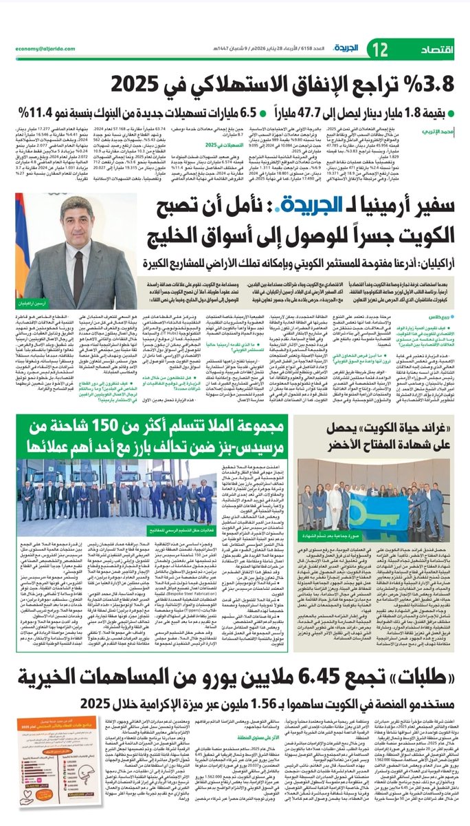 ARMinKuwait's tweet photo. 🇦🇲🇰🇼 Regional and Kuwaiti media covered the #Armenia #Kuwait first Business Forum held on January 26

🇦🇲🇰🇼 قامت وسائل الإعلام بتغطية منتدى الأعمال الأول بين أرمينيا و#الكويت الذي عُقد في 26 يناير#

@kuna_en @kuwaittimesnews @AlAnba_News_KW @aljarida @AlraiMediaGroup https://t.co/XQfmbt1Z9g