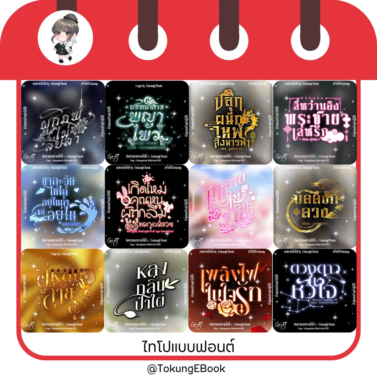 คิวว่าง  พร้อมเริ่ม 🔻ไทโป🔻
15O฿แก้แบบร่าง 1 ครั้ง ,  25O฿แก้หมด
เพจ  Tokungebookปกนิยายและไทโป 

#typography #commissionTH #commissionsopen 
#ไทโป #commissions #commissionart