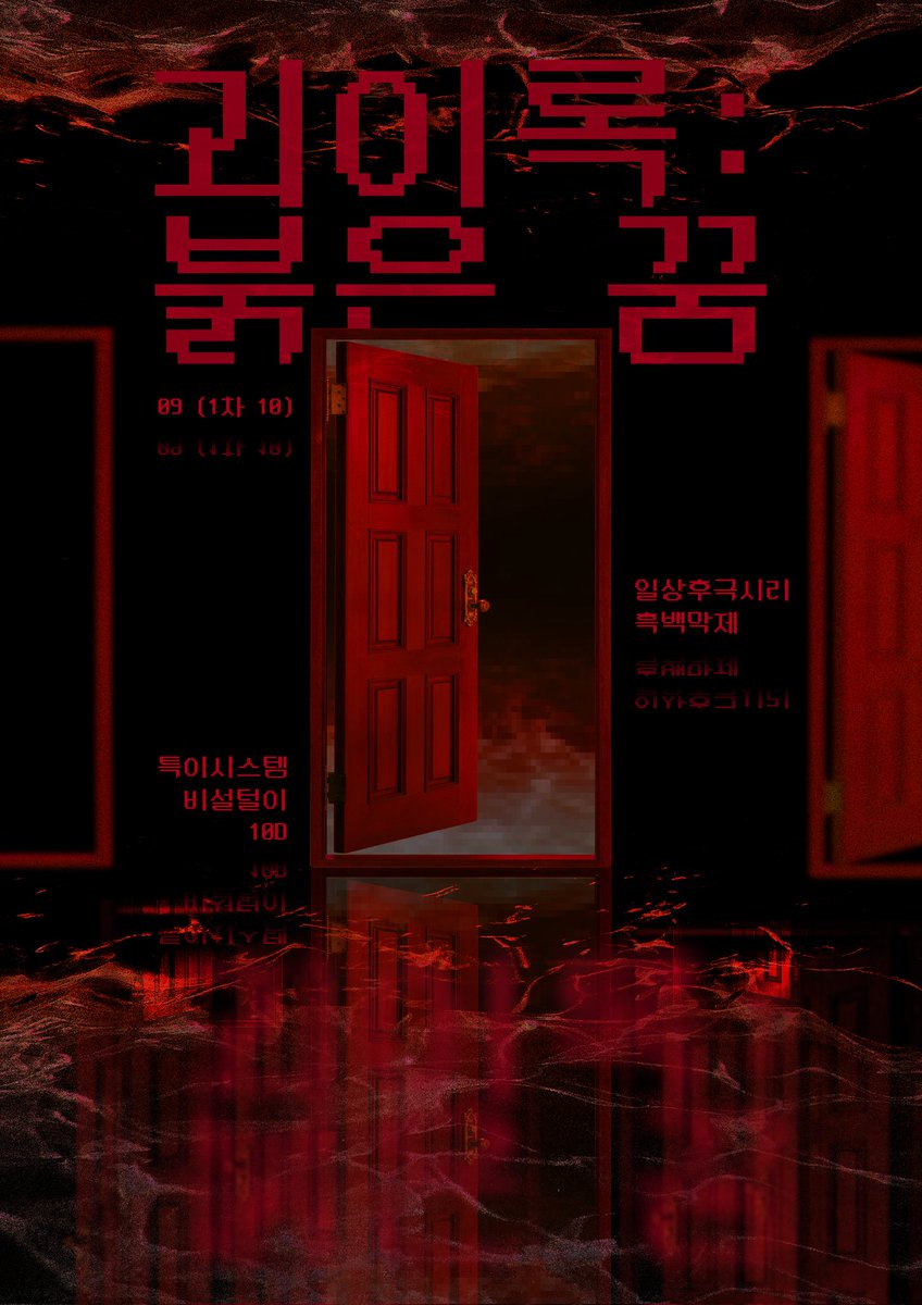 괴이록: 붉은 꿈 (❄️동결) tweet media