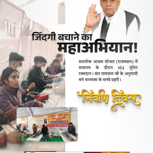 #जीवनदान_का_संकल्प
जिंदगी बचाने का महाअभियान !

सतलोक आश्रम सोजत (राजस्थान) में समागम के दौरान 163 यूनिट रक्तदान। संत रामपाल जी के अनुयायी बने मानवता के सच्चे प्रहरी।
Sant Rampal Ji Maharaj
