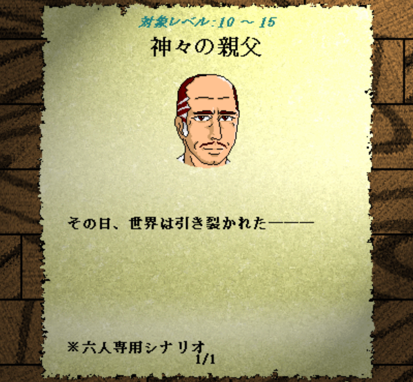 新作です！
【神々の親父】 1.50
#六重奏の旅路記　参加シナリオです！
6人専用の高難易度戦闘シナリオとなってます！
F〇6オマージュ要素が多分に含まれます。
狂い系です。

uu.getuploader.com/kagachiCW/down…
#カードワース #cardwirth
