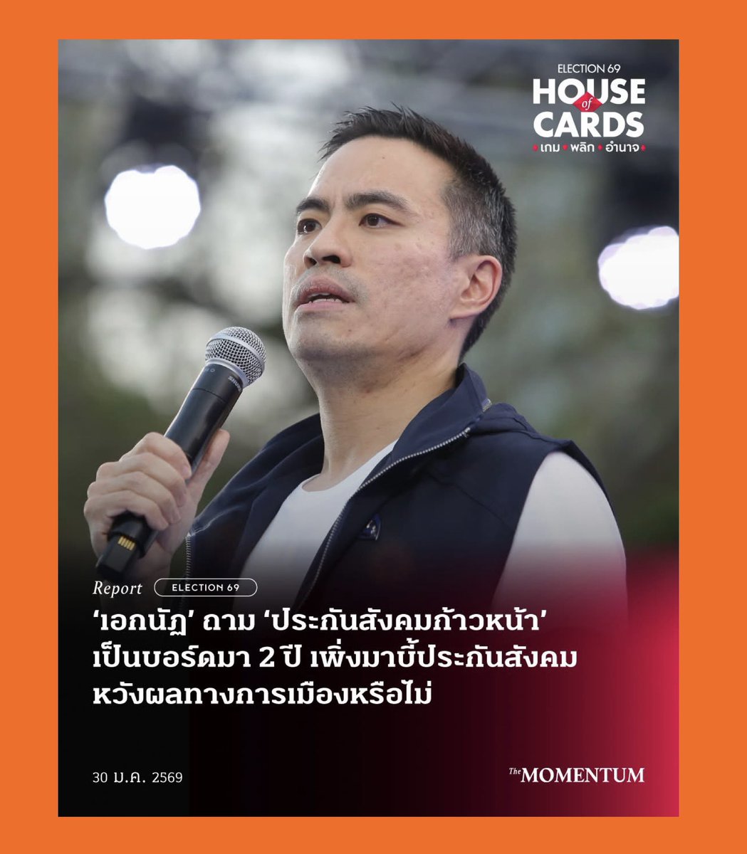 ไม่แน่ใจว่าคุณเอกนัฏไปมุดหัวอยู่ในรูไหนมา 
ถึงไม่รับรู้ข่าวสารบ้านเมืองเลย

ดิฉัน สหสวัต และเพื่อนทีมประกันสังคมก้าวหน้า เราทำเรื่องนี้กันอย่างจริงจังมาเป็นปีๆแล้ว ต่อให้เป็นคนที่เกลียดขี้หน้าพวกเรา เค้าดูข่าวก็ยังรู้เลยว่าพวกเราทำอะไรบ้าง