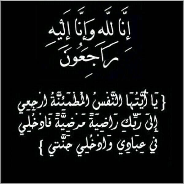بِسْمِ اللَّهِ الرَّحْمَنِ الرَّحِيمِ
{يَا أَيَّتُهَا النَّفْسُ الْمُطْمَئِنَّةُ ارْجِعِي إِلَى رَبِّكِ رَاضِيَةً مَرْضِيَّةً فَادْخُلِي فِي عِبَادِي وَادْخُلِي جَنَّتِي}

بقلوبٍ صابرة محتسبة، 
تنعى قبيلة السادة الأشراف آل الفدح 
في محافظة القنفذة، فقيدها:

الشريف / عبدالله بن
