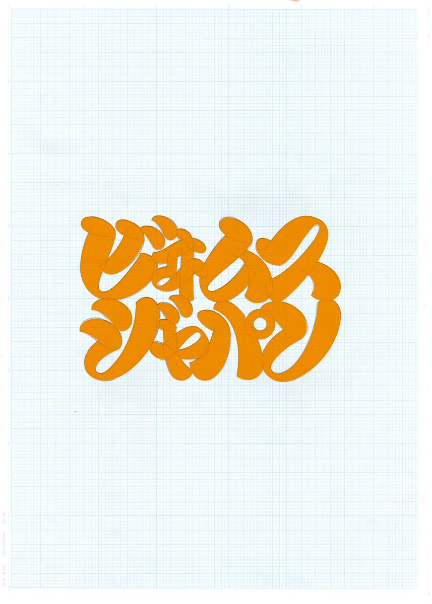 上堀内浩平＠看板職人 tweet media