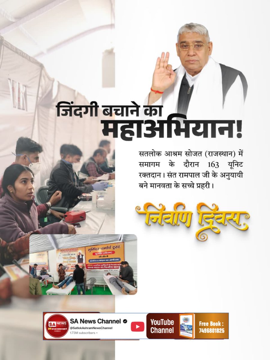 #जीवनदान_का_संकल्प
अमूल्य सेवा, अटूट विश्वास!
सतलोक आश्रम शामली (उत्तर प्रदेश) में संत रामपाल जी के शिष्यों ने 52 यूनिट रक्तदान कर दिया अपना अमूल्य योगदान। गुरु की शिक्षाओं से प्रेरित होकर की जनसेवा।