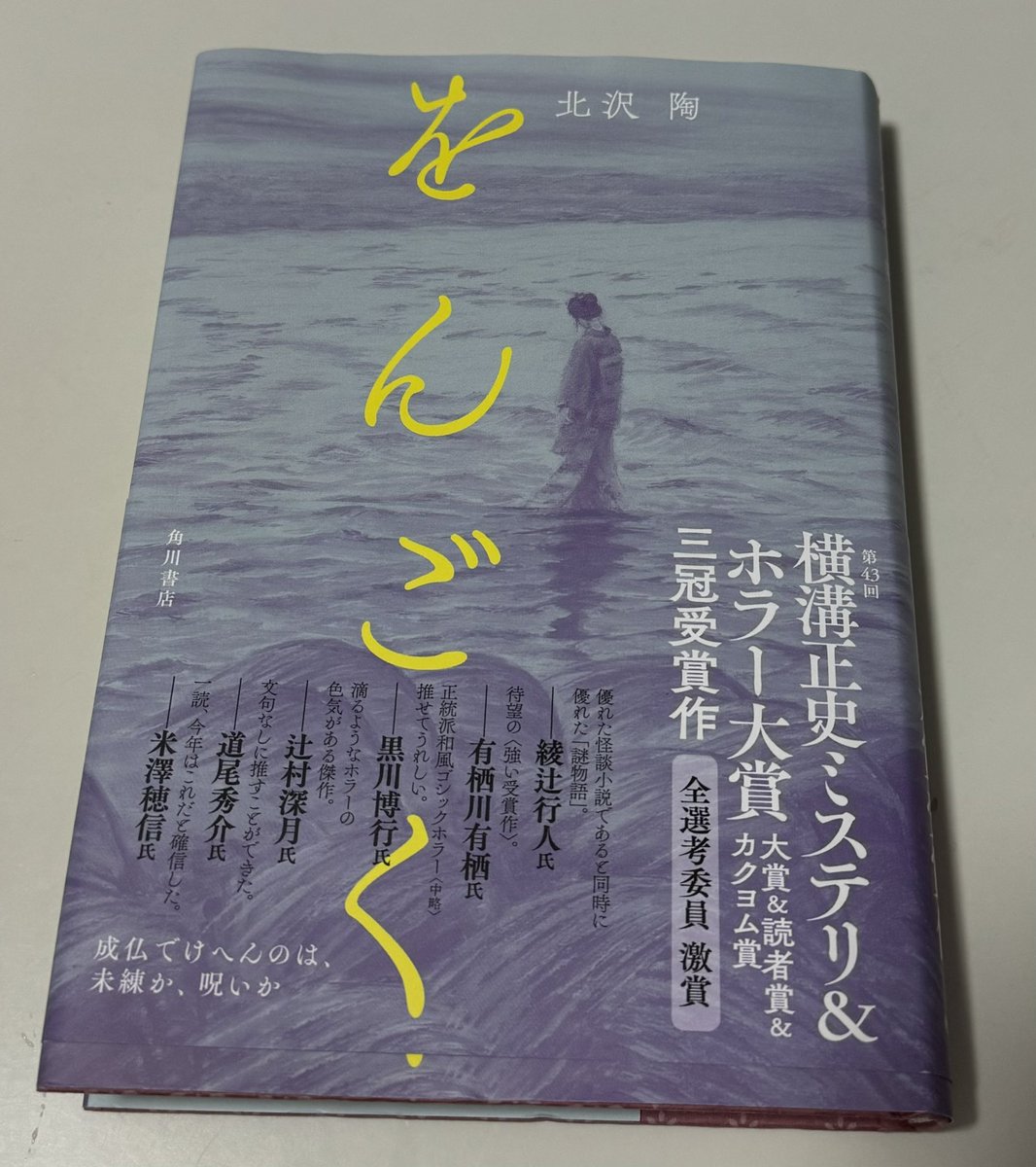 北沢陶先生の「をんごく」読了。
ジャンルとしてはホラーだけど、私は愛の物語だと思う。
生きているとも死んでいるとも言えない姿での最愛の奥さんとの再会。
壮一郎の行く先でエリマキと再会し、遠国の門をくぐり、倭子とまた2人仲良く暮らせる日を願わずにはいられない。
#読了
#をんごく
#北沢陶