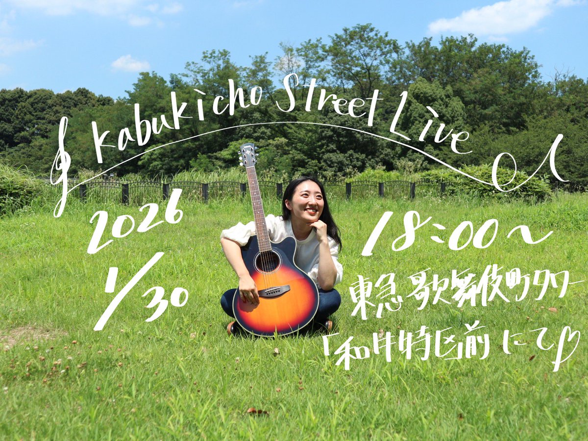 yua_sing_love's tweet photo. 2026年初路上ライブ💫

東急歌舞伎町タワー
聞いてくださった方ありがとうございました♪

今日寒すぎましたね🥶
暖かくして寝ましょう〜！

次回は2/20 渋谷AXSH 17:00〜
ストリートライブさせて頂きます♪
また会いましょ！

#shibuyastreetlive
#KabukichoStreetLive https://t.co/m9LasLm2QW