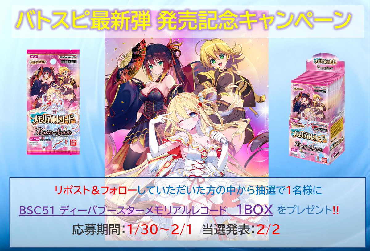 トレーディングカード専門通販店バトスキ！
新弾発売記念キャンペーン🎉

このツイートをリポスト＆フォローしていただいた方から抽選で1名様に
バトルスピリッツ最新弾BSC51ディーバブースター「メモリアルレコード」1BOXをプレゼント🎁

0時より下記ページにて販売開始！
batosuki.shop/?mode=cate&cbi…