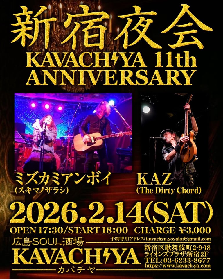 ⭐︎mi⭐︎ka⭐︎！！！！ ミズカミ・アンボイライブ】 2月14日(土) 新宿KAVACH⚡YA ｢新宿夜会