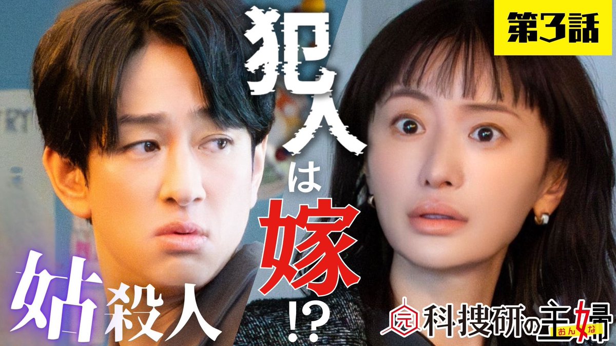 🥼#元科捜研の主婦🍳

⋰
第3話 ご視聴ありがとうございました❕
『データ嫁VSアナログ姑！
            謎の感電死…犯人は嫁!?』
⋱

❯❯さっそく#TVer にて
見逃し配信𝐒𝐓𝐀𝐑𝐓!!📣
ドラマの感想もお待ちしています✨

#松本まりか #横山裕 #佐藤大空
#島袋寛子 #入江甚儀 #大内リオン
#高山一実