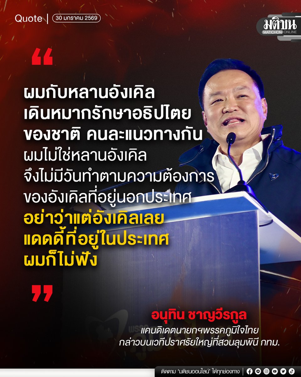 MatichonOnline's tweet image. "ผมกับหลานอังเคิล เดินหมากรักษาอธิปไตยของชาติคนละแนวทางกัน ผมไม่ใช่หลานอังเคิล จึงไม่มีวันทำตามความต้องการของอังเคิลที่อยู่นอกประเทศ อย่าว่าแต่อังเคิลเลย แดดดี้ที่อยู่ในประเทศผมก็ไม่ฟัง"
.
อนุทิน ชาญวีรกูล แคนดิเดตนายกฯพรรคภูมิใจไทย กล่าวบนเวทีปราศรัยใหญ่ที่สวนลุมพินี กทม.
.…