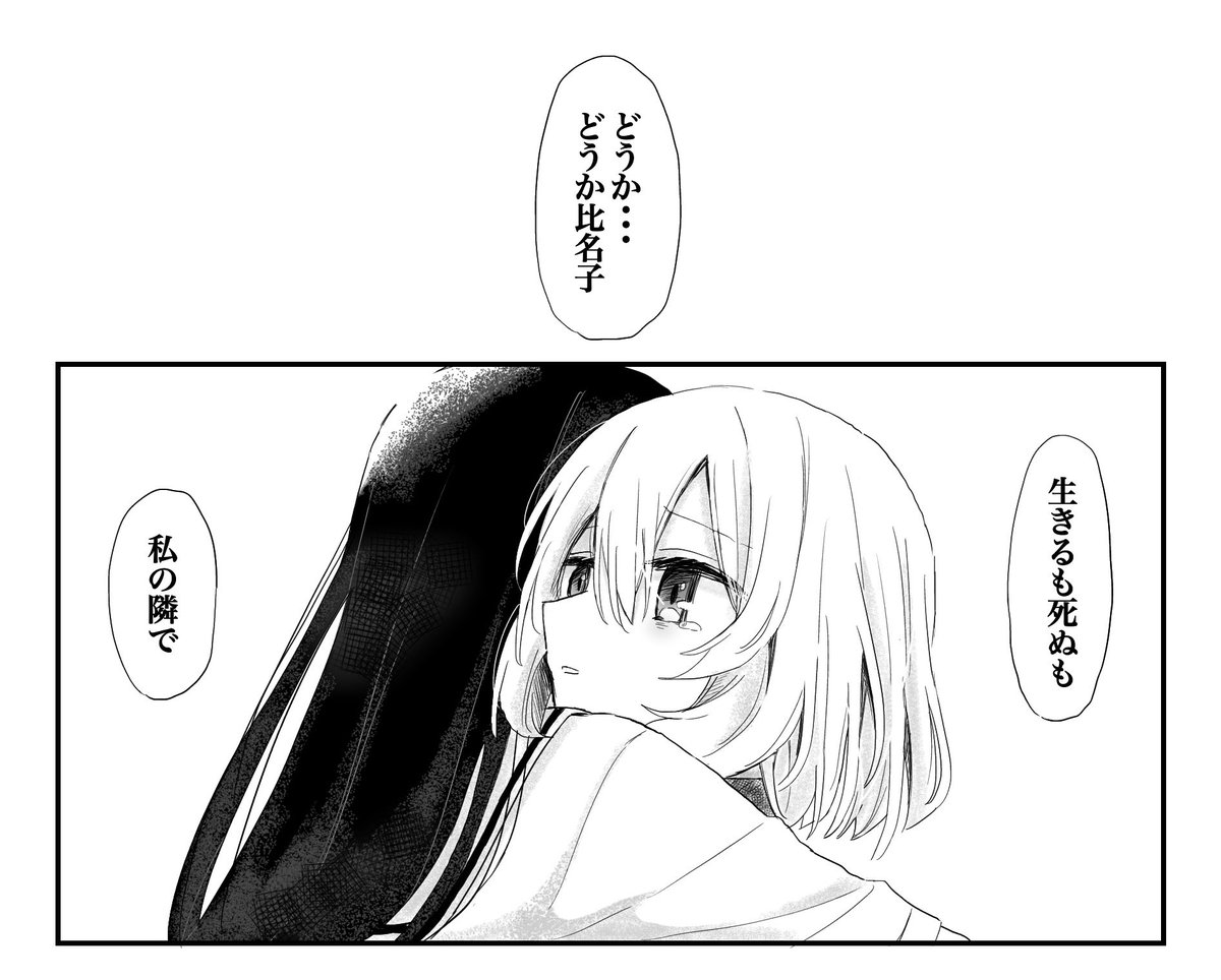 「生きるも死ぬも、私の隣で」
 #リプきたセリフで一コマ描く 