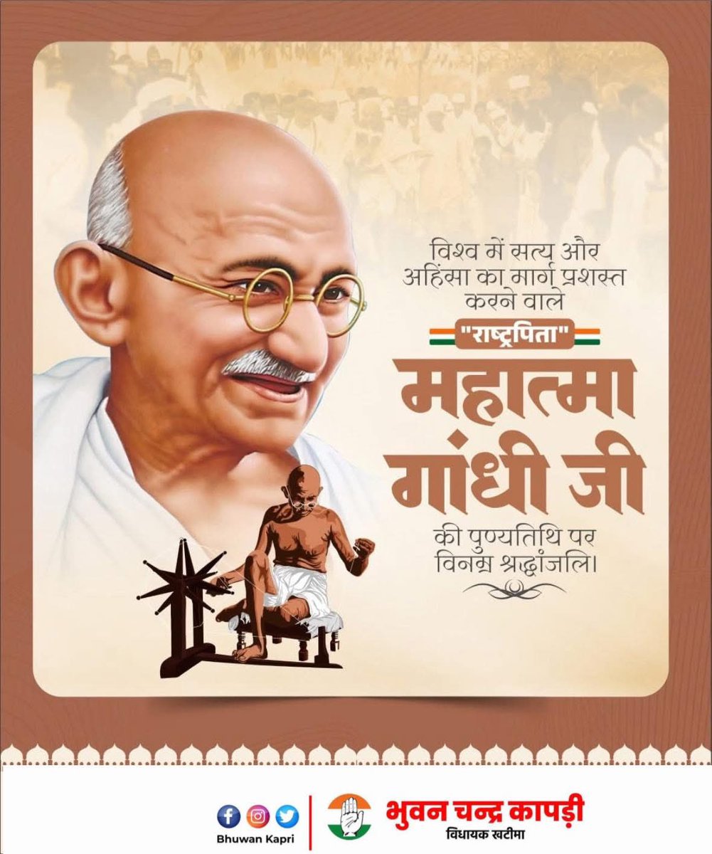 सम्पूर्ण विश्व को सत्य एवं अहिंसा का मार्ग दिखाने वाले राष्ट्रपिता महात्मा गांधी जी की पुण्यतिथि पर सादर नमन।

आइए इस अवसर पर हम सभी बापू के आदर्श जीवन व उनके दिखाए मार्ग पर चलकर देश की उन्नति में अपनी सक्रिय भागीदारी निभाने का संकल्प लें।