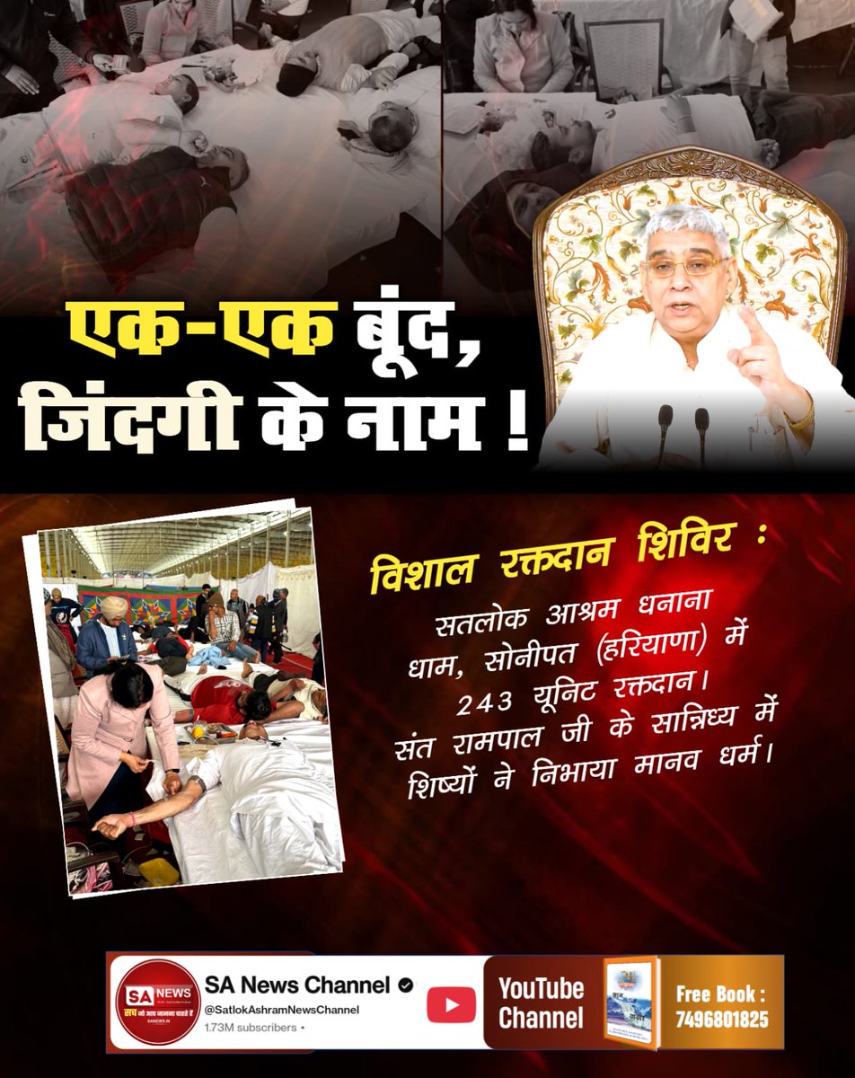#जीवनदान_का_संकल्प
एक-एक बूंद, जिंदगी के नाम!
विशाल रक्तदान शिविर: सतलोक आश्रम धनाना धाम, सोनीपत (हरियाणा) में 243 यूनिट रक्तदान। संत रामपाल जी के सान्निध्य में शिष्यों ने निभाया मानव धर्म।
Sant Rampal Ji Maharaj