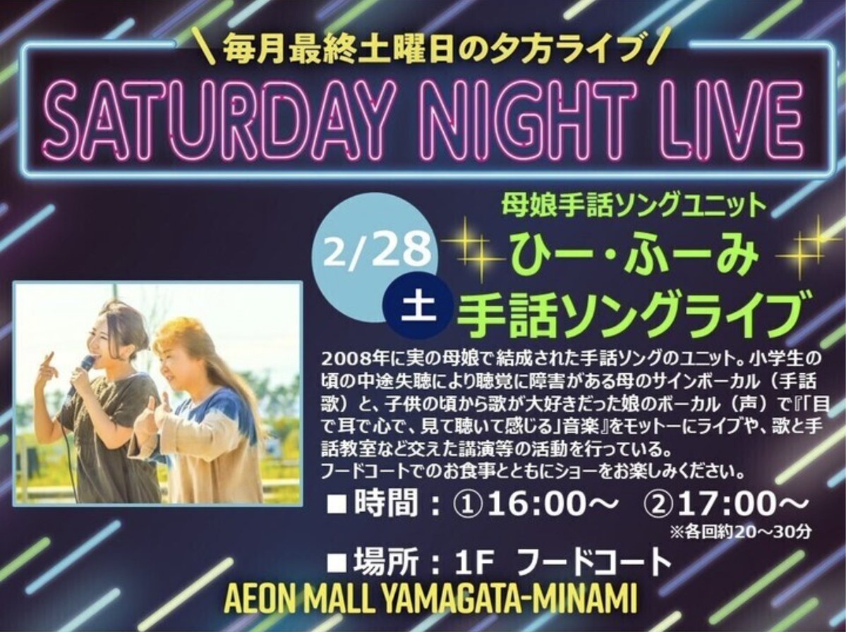 今年も歌わせていただけることになりました!!
ど地元、イオンモール山形南さま「SATURDAY NIGHT LIVE」✨

ぜひお買い物がてらお立ち寄りください🐾

中学生の時に、南ジャで歌ってるなんて想像していただろうか（私ならしてそう）💭