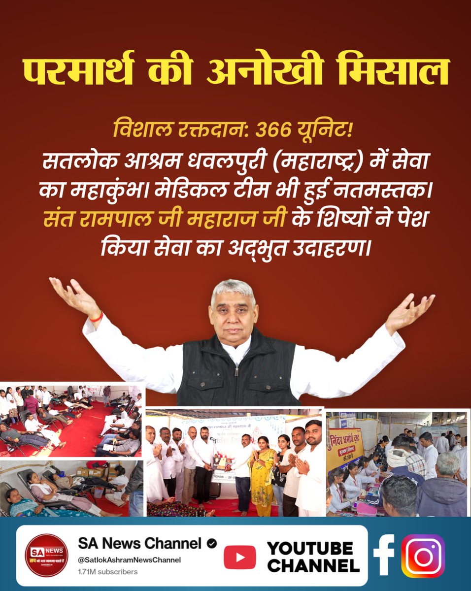 #जीवनदान_का_संकल्प
विशाल रक्तदान: 366 यूनिट!
सतलोक आश्रम धवलपुरी (महाराष्ट्र) में सेवा का महाकुंभ। मेडिकल टीम भी हुई नतमस्तक। संत रामपाल जी के शिष्यों ने पेश किया सेवा का अद्भुत उदाहरण।
Sant Rampal Ji Maharaj
