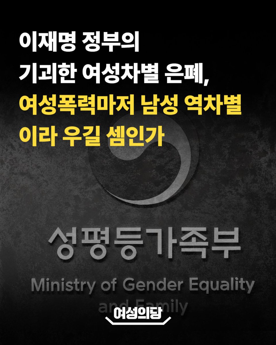 이재명 정부의 기괴한 여성차별 은폐, 여성폭력마저 남성 역차별이라 우길 셈인가

지난해 여성폭력 정의에 남성 피해자를 포함하는 법 개정을 검토하겠다던 정부가, 올해는 이를 위한 연구용역 발주 계획을 발표하며 본격적인 행보에 나섰다. 존재하지 않는 ‘남성 역차별’을 제도화하기 위해 실존하는