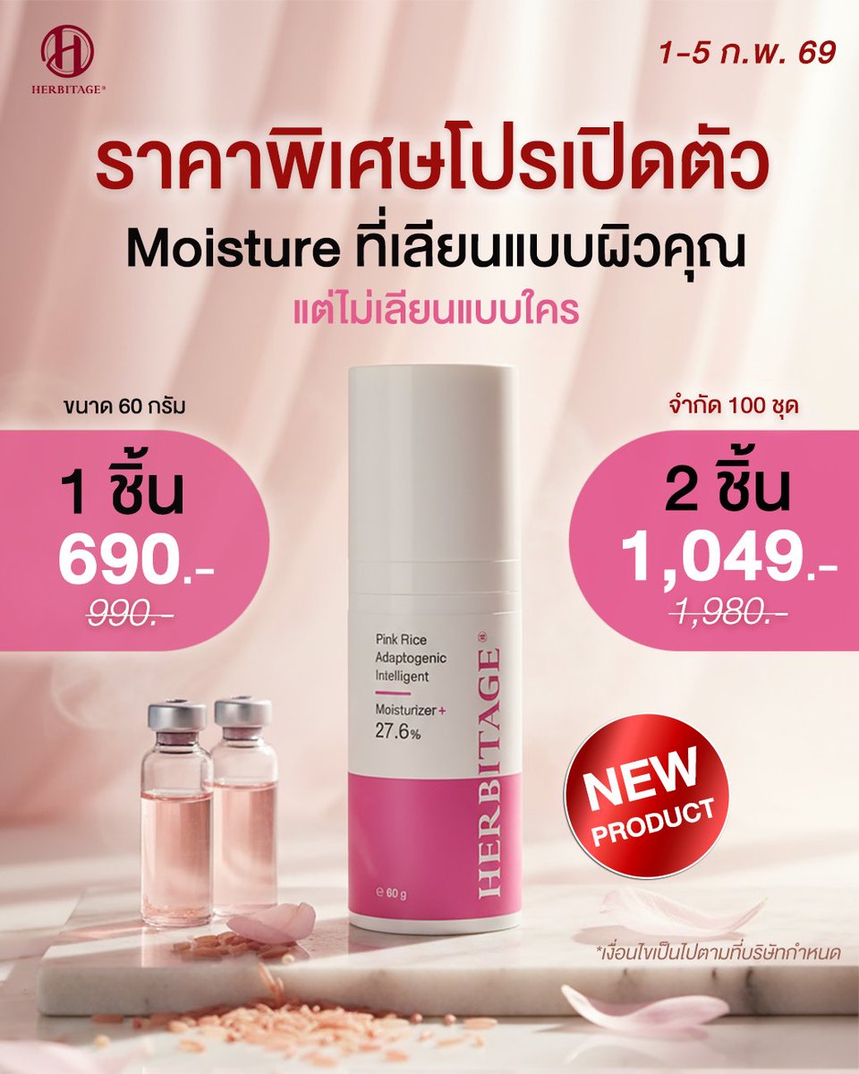 โปรเปิดตัว #NewProduct #Moisturizer ที่เลียนแบบผิวคุณ
แต่ไม่เลียนแบบใคร Pink Rice A.i. Moisturizer

ปรับความชุ่มชื้นตามสภาพผิวของคุณ (Adaptogenic Intelligence Moisturization) ด้วยเป็น Thai Rice A.i. Complex 4.2% ที่ช่วยอ่านสภาพผิว และเติมความชุ่มชื้นเท่าที่ผิวต้องการจริง