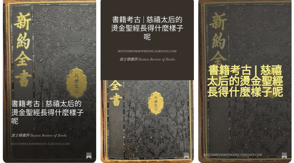 luosiling's tweet image. 歡迎來到波士頓書評書籍考古欄目。今天介紹的書哈佛燕京圖書館稀有書庫收藏的一本慈禧太后的燙金聖經。這本著名的「慈禧聖經」正式名稱為Imperial Edition of the New Testament in Mandarin（漢語官話新約全書·君王版/宮廷版/帝王版），或簡稱Imperial Edition New