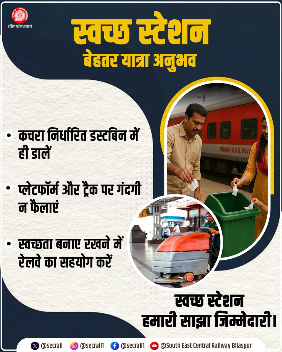 secrail's tweet photo. स्वच्छ स्टेशन, बेहतर यात्रा अनुभव!
कचरा निर्धारित डस्टबिन में डालें, प्लेटफॉर्म व ट्रैक पर गंदगी न फैलाएँ और स्वच्छता बनाए रखने में रेलवे का सहयोग करें।

#SwachhStation #CleanRailway #PassengerResponsibility #SECR #IndianRailways https://t.co/ZUrsZ5cE16