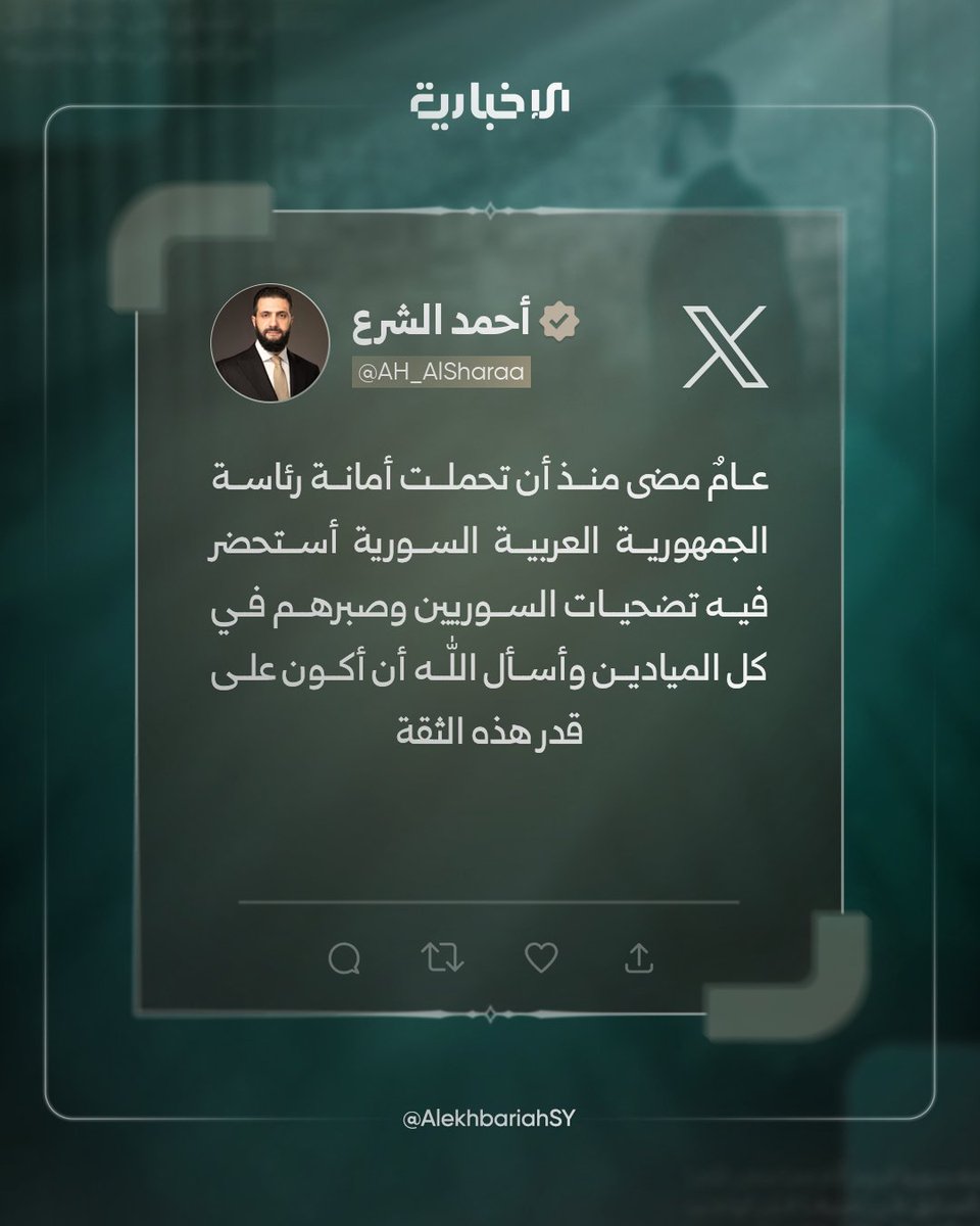 AlekhbariahSY's tweet image. السيد الرئيس أحمد الشرع عبر منصة X:

📌عامٌ مضى منذ أن تحملت أمانة رئاسة الجمهورية العربية السورية أستحضر فيه تضحيات السوريين وصبرهم في كل الميادين وأسأل الله أن أكون على قدر هذه الثقة

📌المستقبل نصنعه معاً بعدلٍ راسخٍ واستقرارٍ دائم وتنميةٍ شاملة تعيد لسوريا مكانتها وتحقق…