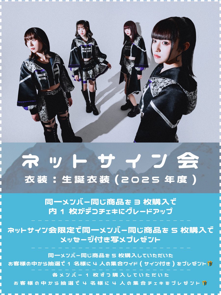 🎂ネットサイン会 2025年度生誕衣装編🎂】 今回のネットサイン会は