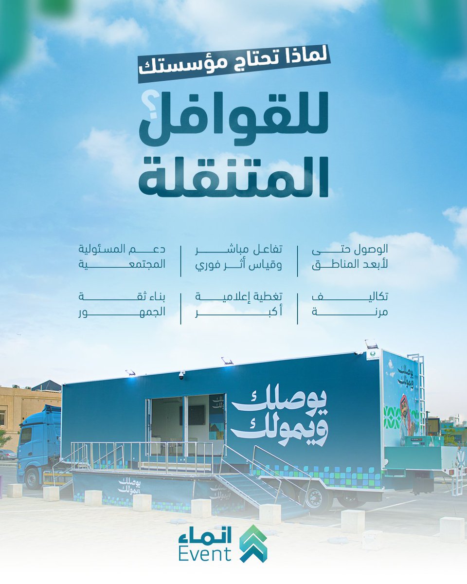 بالرغم من حملاتك القوية على السوشيال ميديا والميزانية الضخمة للإعلانات، رسالتك ما توصل لجمهورك؟
تحتاج للتواصل المباشر!

واجه أصعب تحديات مؤسستك واوصل لجمهورك وين ما يكون مع القوافل المتنقلة من إنماء
#انماء_للاستشارات