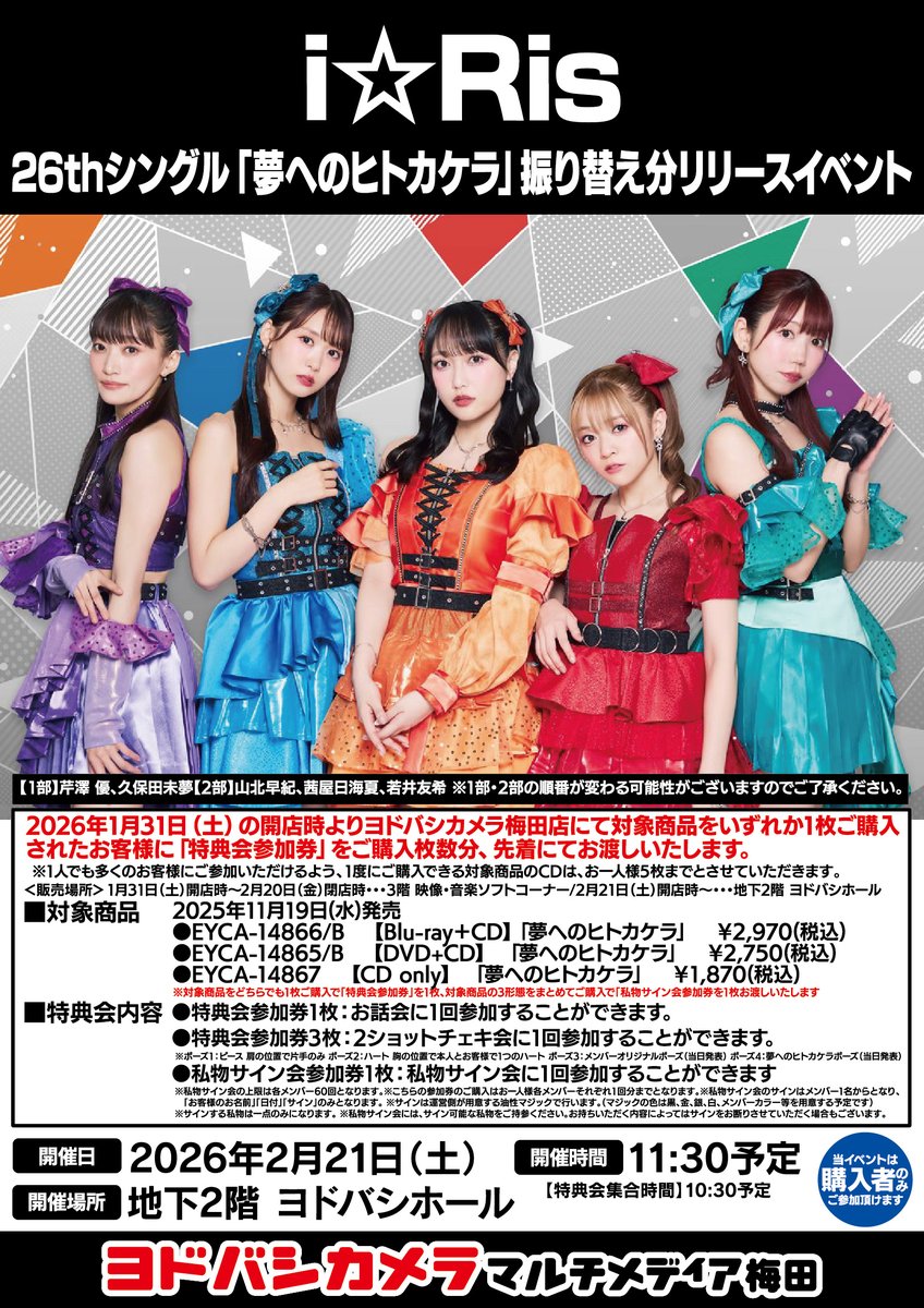 明日より配券再開】 i☆Ris 26thシングル「夢へのヒトカケラ」の