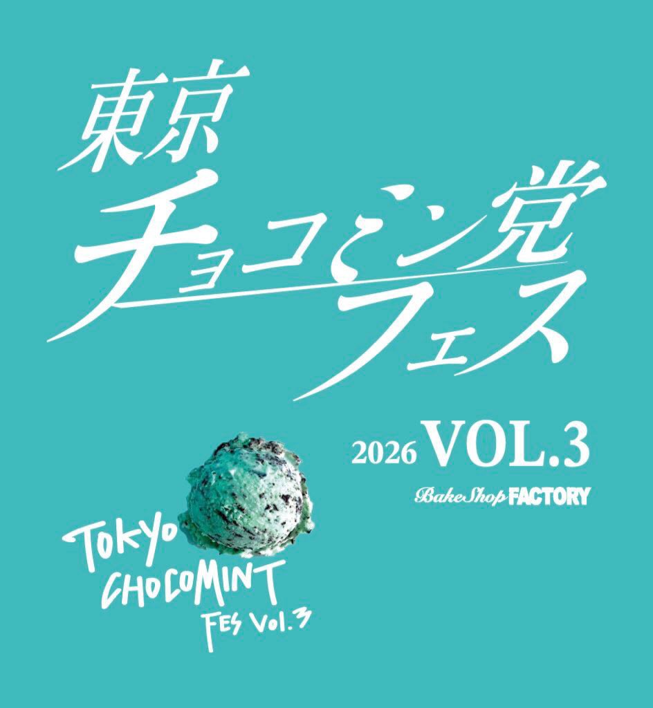 2月7日(土)-8日(日)は
東京チョコミン党フェスVOL3‼️

チョコミントの食品やハンドメイドが、
原宿に集結するチョコミン党必見の神イベント！

これは行くしかない、、！ 
チケットまだ発売中みたいです🙋‍♀️、#チョコミント　

🔽詳細
prtimes.jp/main/html/rd/p…