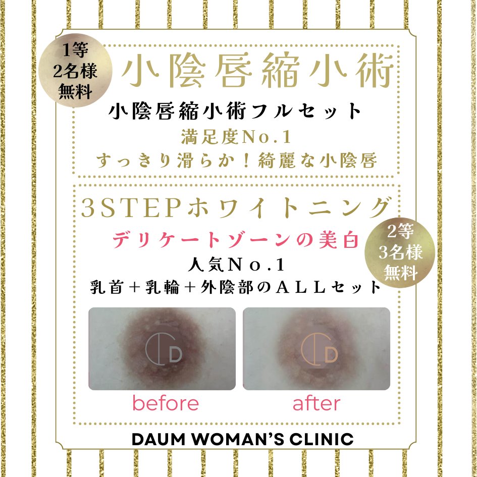 daumclinicjp's tweet photo. ／ 
新春大抽選会🎊
5⃣名様に無料施術を！
＼

🥇：小陰唇縮小術フルセット(2名様)
🥈：乳首＋乳輪＋外陰部の3STEPホワイトニング(3名様)

【参加方法】
1⃣このアカウントをフォロー
2⃣本投稿をRT＋いいね
3⃣希望施術と渡韓時期をコメントに記入

デリケートゾーンのケアを始めたい方を応援します！
たくさんの応募よろしくお願いします。

―――――――
👇予約相談とイベントメニュー確認はこちらまで
🅻🅸🅽🅴 https://t.co/mm4f5bNXZ4

#ダウム女性クリニック　#黒ずみケア　#小陰唇縮小術　#韓国美容　#韓国整形　#新春イベント　#抽選イベント　#無料施術　#無料モニター