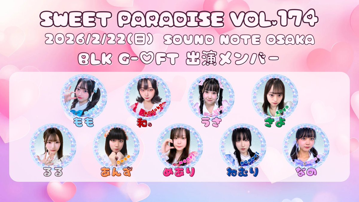 2/22(日) SOUND NOTE OSAKAにて行われる【Sweet Paradise vol.174】の