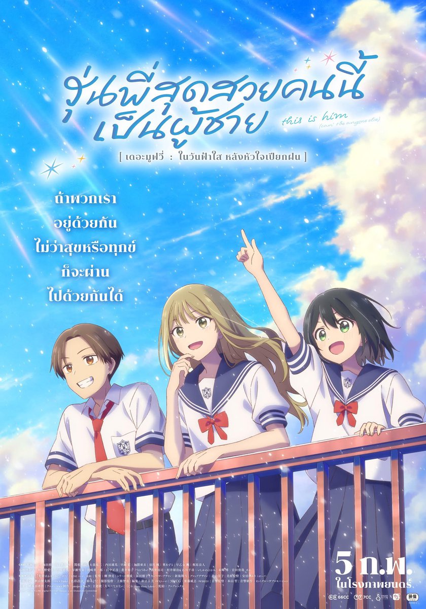 เรื่องราวของการเติบโต มิตรภาพ 
และการตกหลุมรักในแบบที่เป็นตัวเอง

Senpai Is An Otokonoko Movie : Sunshine After The Rain
รุ่นพี่สุดสวยคนนี้เป็นผู้ชาย 
5 กุมภาพันธ์นี้ ในโรงภาพยนตร์ 

#SenpaiisandOtokonokoMovieTH #รุ่นพี่สุดสวยคนนี้เป็นผู้ชาย #ฉายแสงแอดเวนเจอร์