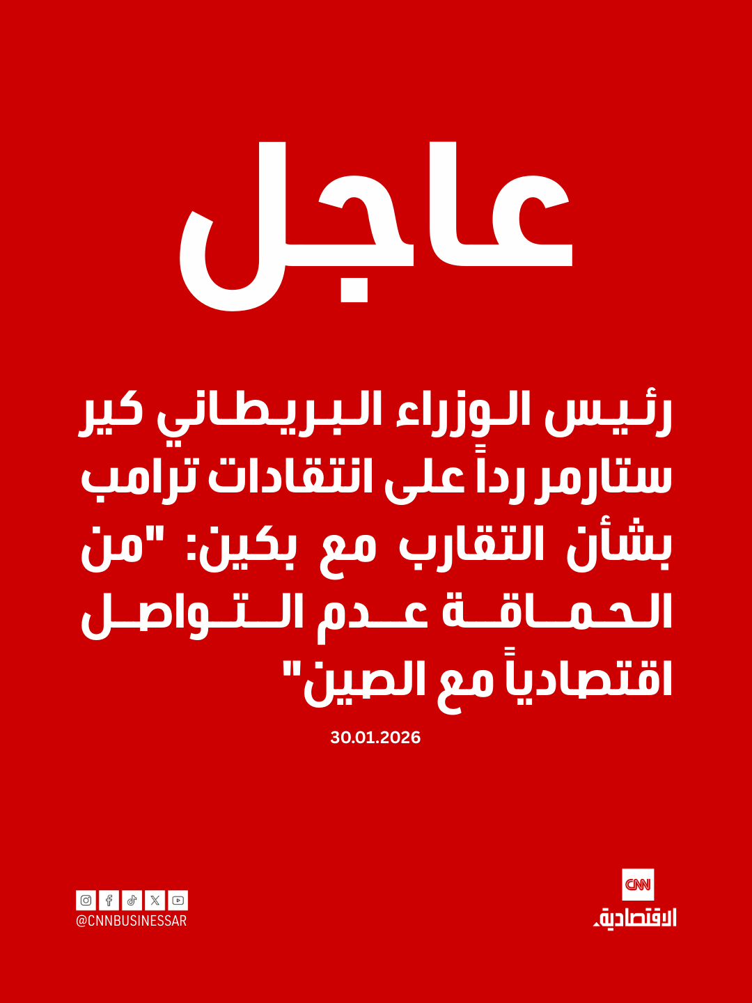 عاجل| رئيس الوزراء البريطاني كير ستارمر رداً على انتقادات ترامب بشأن التقارب مع بكين: "من الحماقة عدم التواصل اقتصادياً مع الصين" 