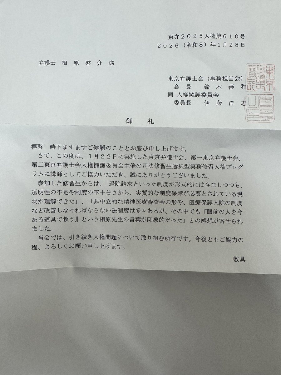 先日の司法修習のお手伝いですが、わざわざお礼状をいただきました