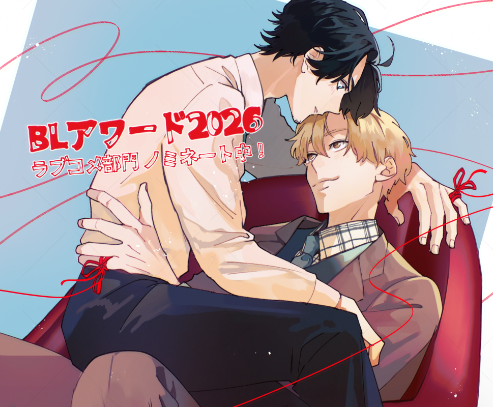 utsumilong's tweet image. なんと！！BLアワード2026「ラブコメ部門」に「焦がれた糸を結んでおやすみ」がノミネートされました！今日から2/8まで一日一票できますので投票よろしくお願いします！！

投票→chil-chil.net/voteNominate/e…
コミックス→amzn.asia/d/8R9lE04

#BLアワード2026