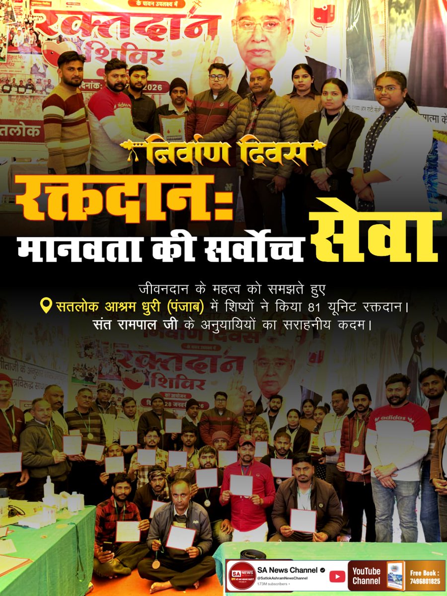 #जीवनदान_का_संकल्प
रक्तदान: मानवता की सर्वोच्च सेवा
जीवनदान के महत्व को समझते हुए सतलोक आश्रम धुरी (पंजाब) में शिष्यों ने किया 81 यूनिट रक्तदान। संत रामपाल जी के अनुयायियों का सराहनीय कदम।
Sant Rampal Ji Maharaj