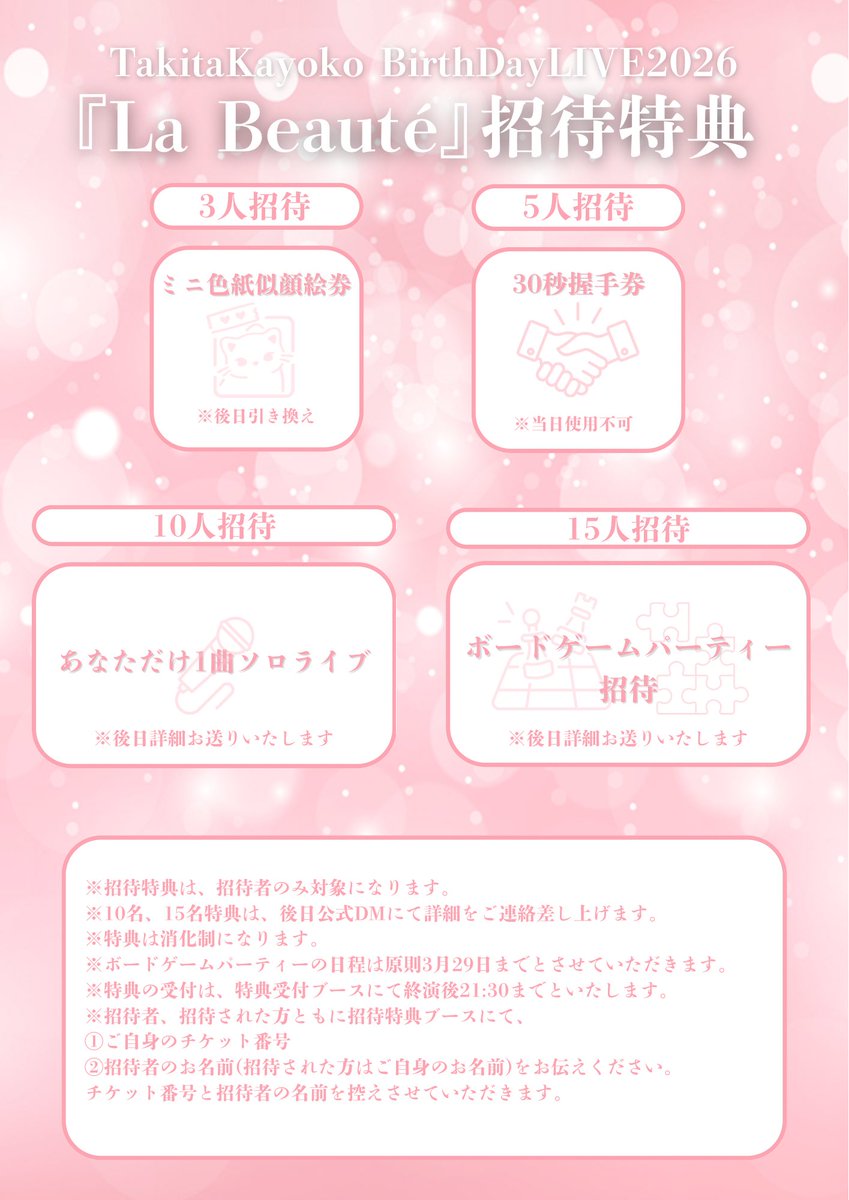 🩷田北香世子生誕祭2026 招待特典発表🩷 🗓 2/22(日) 🎀田北香世子